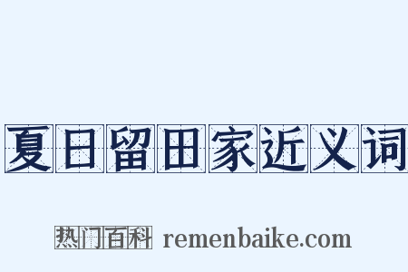 夏日留田家近义词是什么意思的图片